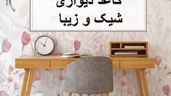 نکات کلیدی در خرید کاغذ دیواری شیک و زیبا