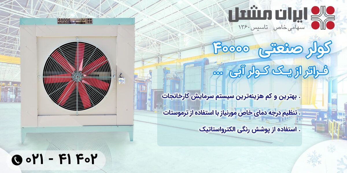 کولر صنعتی سلولزی ایران مشعل | بهترین و کم هزینه ترین سیستم سرمایش صنعتی