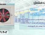 کولر صنعتی سلولزی ایران مشعل | بهترین و کم هزینه ترین سیستم سرمایش صنعتی