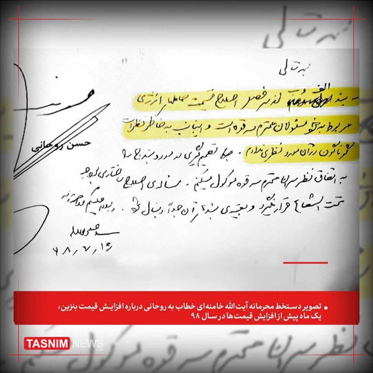 دستخط محرمانه رهبر انقلاب به روحانی درباره افزایش قیمت بنزین