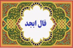 فال ابجد امروز  ۱۷ بهمن را از دست ندهید | گشایشی در کارت پیدا میشود !