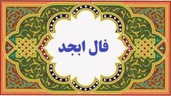 فال ابجد روزانه امروز 25 بهمن | فال امروزتان را از دست ندهید !