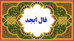 فال ابجد مخصوص امروز جمعه 26 آبان | آرامش در وجود شما سرازیر می‌شود