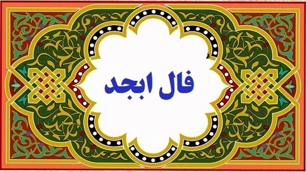 فال ابجد امروز دوشنبه ۲۰ فروردین | در فال ابجد امروزتان چی آمده است ؟