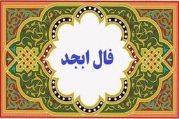 فال ابجد امروز شنبه ۱۶ دی | تفسیر دقیق فال ابجد خود را اینجا بخوانید 