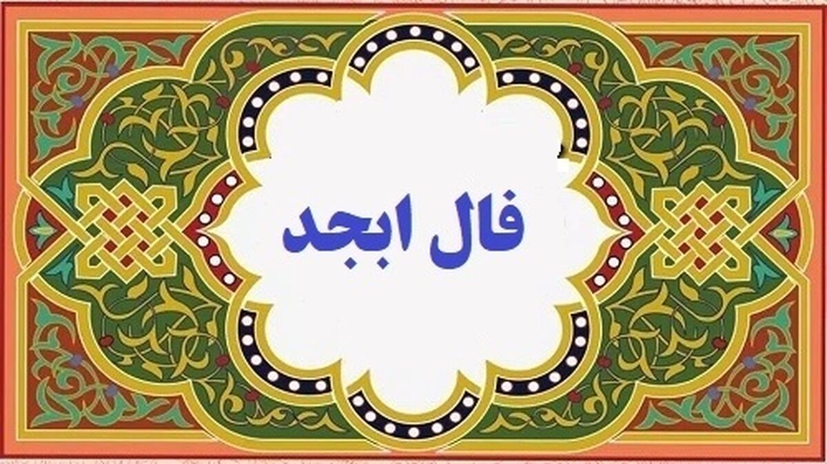 فال ابجد روزانه امروز سه شنبه 10بهمن | به آنچه که نیت کرده ای میرسی !