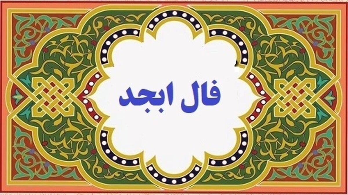 فال ابجد روزانه امروز 25 بهمن | فال امروزتان را از دست ندهید !