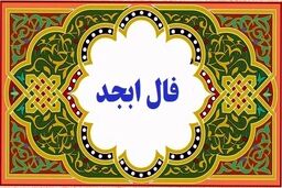 فال ابجد امروز شنبه ۱۶ دی | تفسیر دقیق فال ابجد خود را اینجا بخوانید 