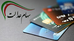سود سهام عدالت ۹۸ بالاخره پرداخت شد