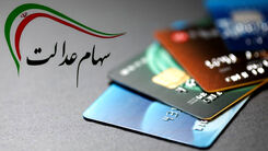 شرط مهم برای جاماندگان سهام عدالت