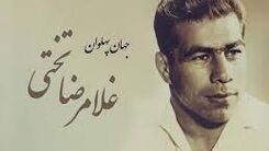 زنده یاد جهان پهلوان تختی و فرزندش +عکس