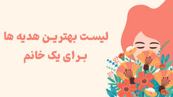 لیست بهترین هدیه ها برای یک خانم