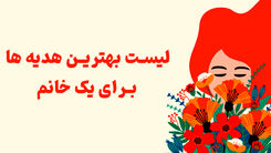 لیست بهترین هدیه ها برای یک خانم
