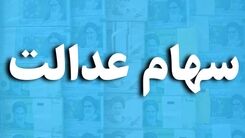 عیدی رئیس جمهور به مردم به مناسبت عید قربان | غافلگیری واریزی یک میلیون سود برای دارندگان سهام عدالت و جاماندگان 