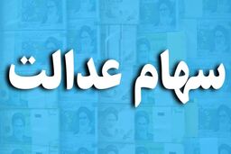 ثبت نام سهام عدالت حساب این جاماندگان را خالی کرد | هک موبایل با لینک جعلی ثبت‌نام سهام عدالت | جاماندگان مراقب این کلاهبرداری ها باشند