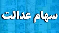 عیدی رئیس جمهور به مردم به مناسبت عید قربان | غافلگیری واریزی یک میلیون سود برای دارندگان سهام عدالت و جاماندگان 