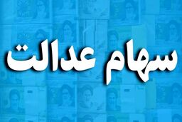 از این دو بانک آسان و فوری وام بگیرید | وام با وثیقه سهام عدالت از همین الان