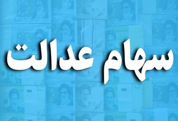 تاریخ قطعی واریز مرحله جدید سود سهام عدالت | سود سهام عدالت این افراد 6 میلیونی شد