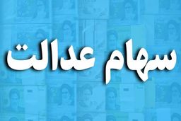 خبر شبانه برای سهام عدالتی ها | کاهش 170 هزار تومانی ارزش سهام عدالت این افراد |  ارزش سهام عدالت امروز 6 تیر چقدر؟