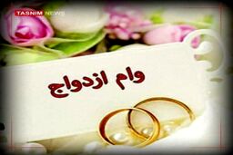 خبر ناراحت کننده درباره وام ازدواج/ماجرا چیست؟