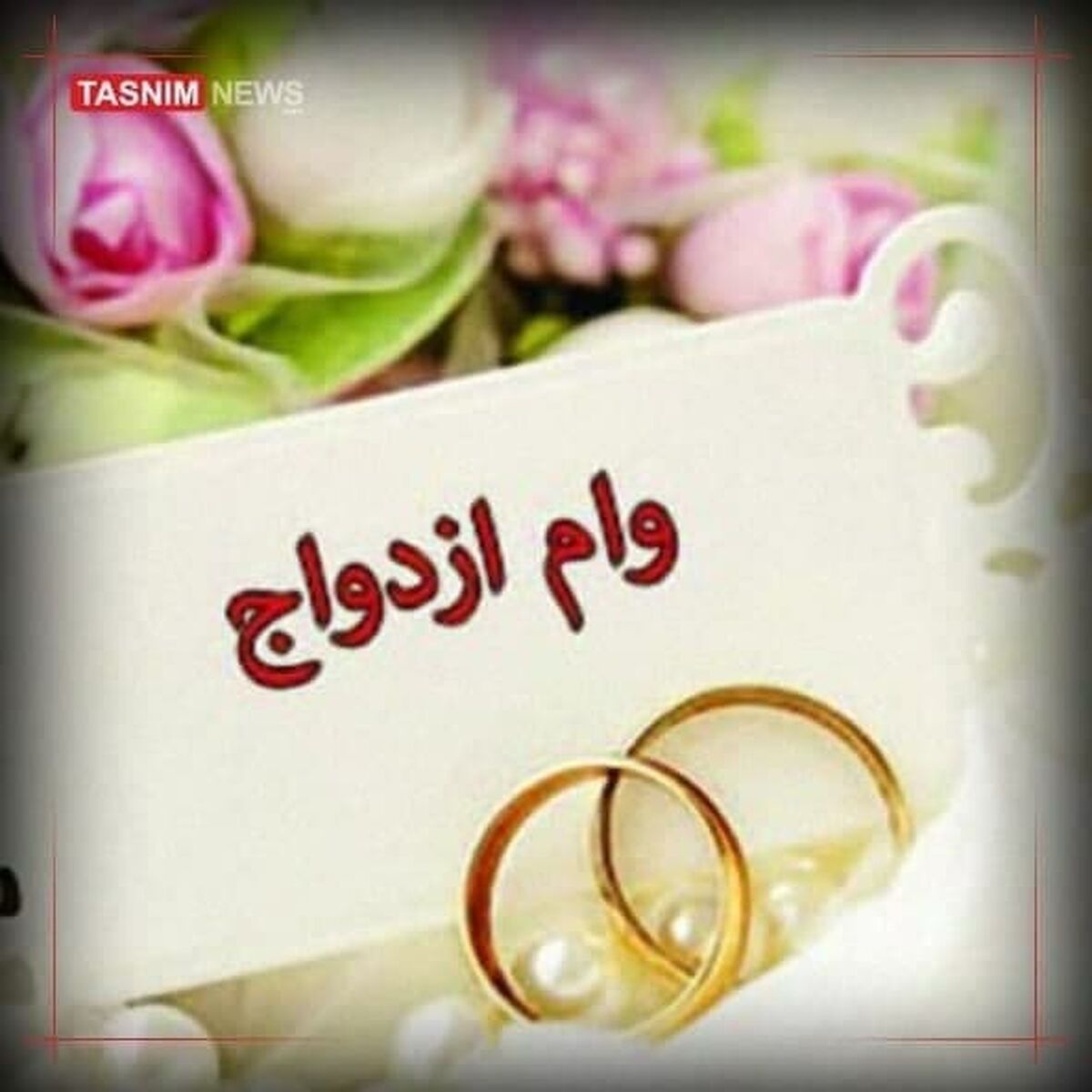 خبر خوشحال کننده برای مجرد ها/دریافت وام ازدواج آسان شد