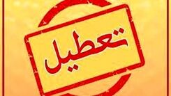 اطلاعیه جدید تعطیلی ها  | این استان ها تا آخر هفته تعطیل شدند