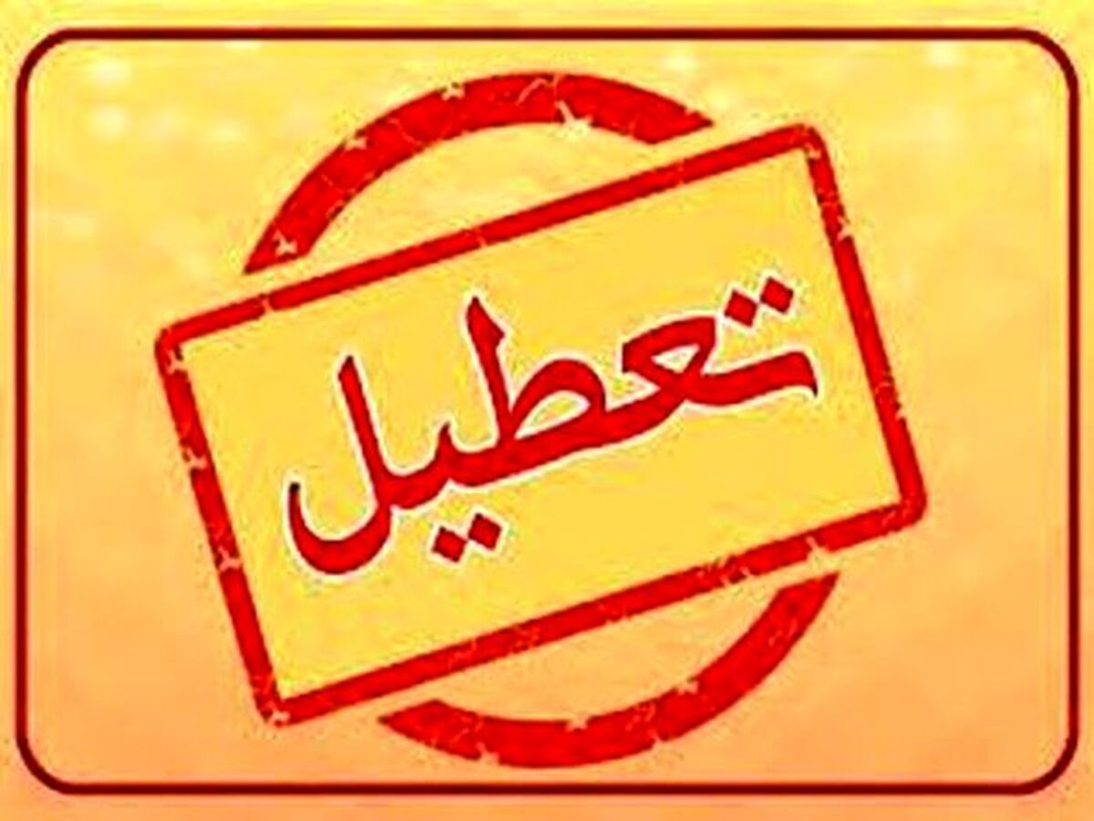 از این به بعد پنج شنبه ها رسماً تعطیل است ؟