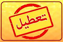 آخرین اطلاعیه درباره تعطیلی مدارس | مدارس تهران فردا چهارشنبه 21 دی تعطیل می شود ؟
