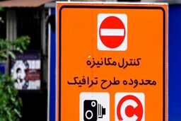 جزئیات تغییر ساعت طرح ترافیک از امروز 