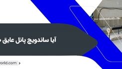 چگونگی ساخت ساندویچ پانل‌ها
