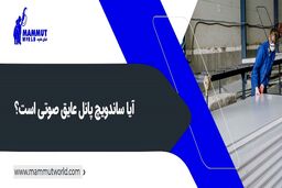 چگونگی ساخت ساندویچ پانل‌ها
