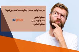 هزینه تولید محتوا چگونه محاسبه می‌شود؟
