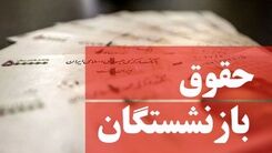 خبر خوش درباره حقوق بازنشستگان/ میزان افزایش حقوق بازنشستگان مشخص شد