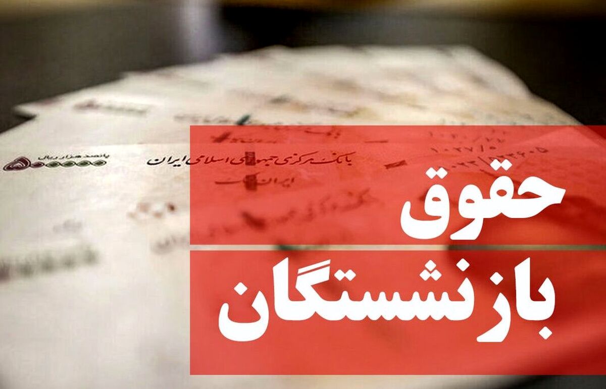 آخر هفته حساس برای بازنشستگان| حقوق بازنشستگان فردا تعیین تکلیف می شود؟