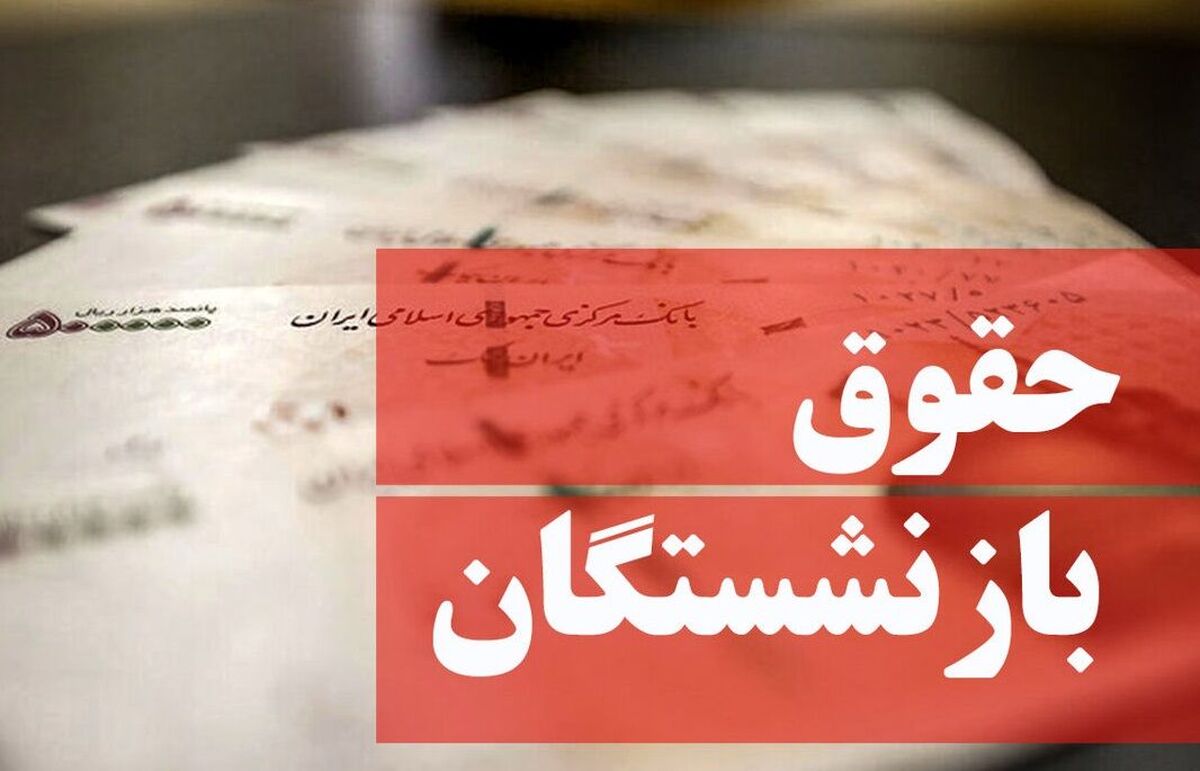 خبر خوش درباره حقوق بازنشستگان/ میزان افزایش حقوق بازنشستگان مشخص شد