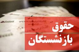 خبر خوش درباره حقوق بازنشستگان/ میزان افزایش حقوق بازنشستگان مشخص شد
