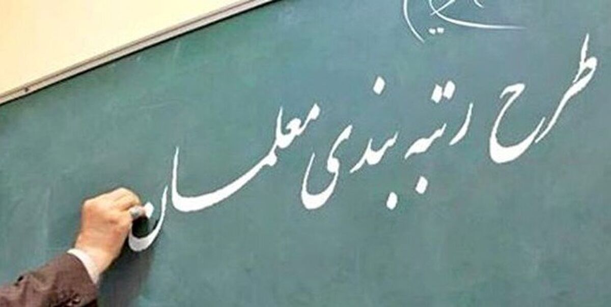 حساب معلمان پرپول شد | واریزی فوق العاده برای رتبه بندی معلمان | مشمولان رتبه‌بندی معلمان حساب خود را چک کنند  