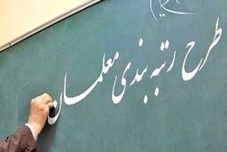 معلمان این خبر مهم را از دست ندهند | خبر جدید درباره تغییر در رتبه‌بندی معلمان 