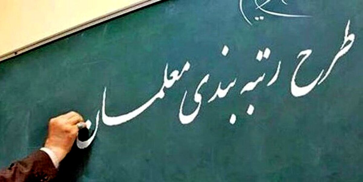 حساب معلمان پرپول شد | واریزی فوق العاده برای رتبه بندی معلمان | مشمولان رتبه‌بندی معلمان حساب خود را چک کنند  