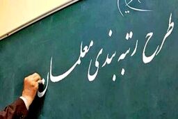 معلمان این خبر مهم را از دست ندهند | خبر جدید درباره تغییر در رتبه‌بندی معلمان 