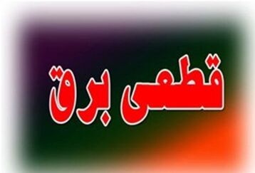 ساعت های جدید قطعی برق اعلام شد / جدول