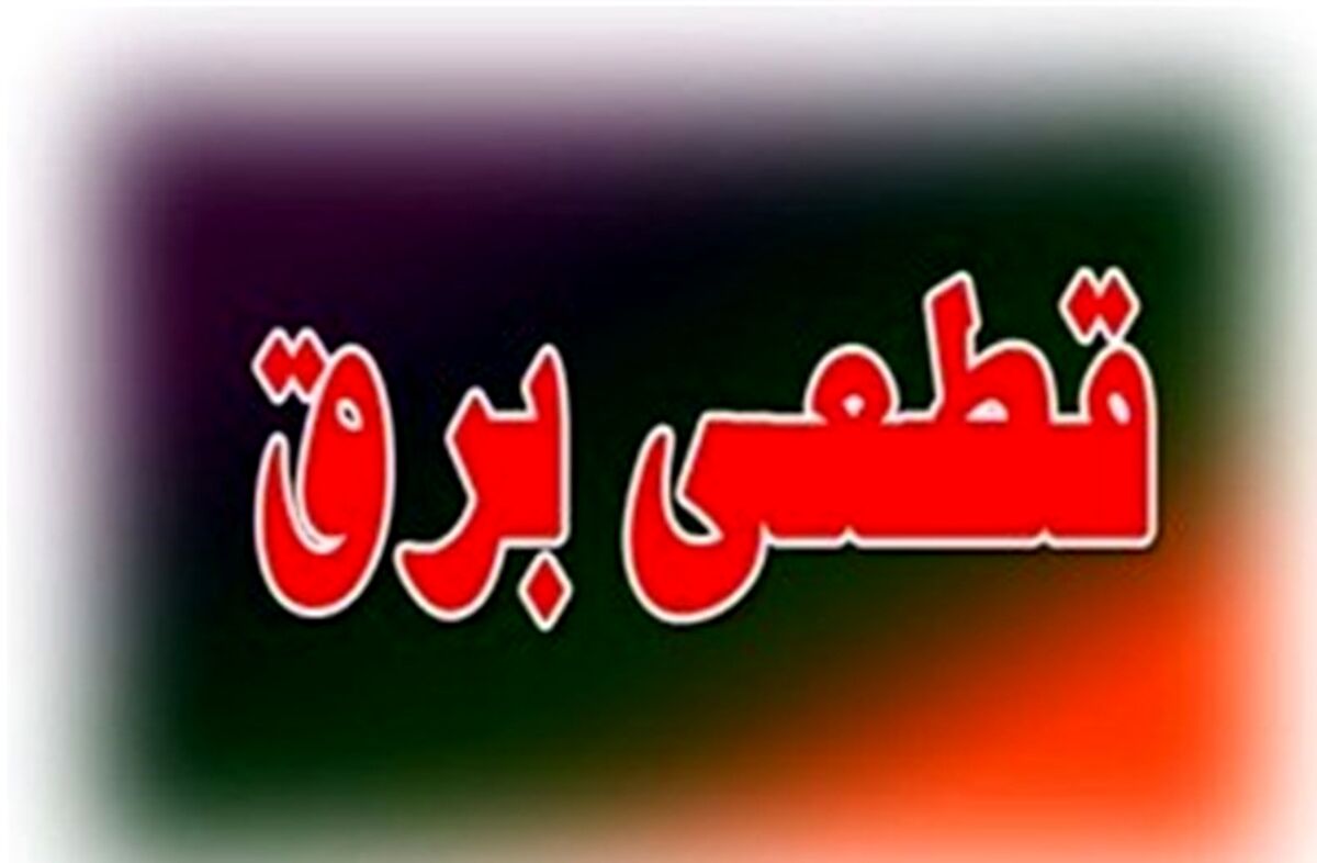 سریال قطعی های بی‌ برنامه برق دوباره آغاز شد