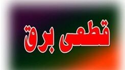 سریال قطعی های بی‌ برنامه برق دوباره آغاز شد