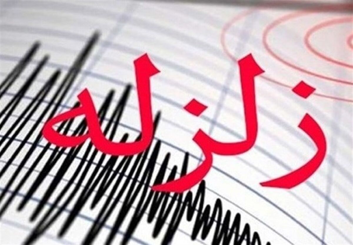 زمین‌لرزه‌ استان فارس را لرزاند