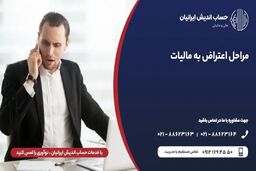 اعتراض به مالیات چیست و به شکل مؤثر به مالیات خود اعتراض کنیم