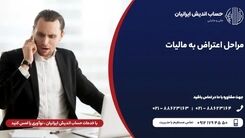 اعتراض به مالیات چیست و به شکل مؤثر به مالیات خود اعتراض کنیم