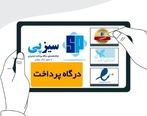 درگاه پرداخت اینترنتی سیزپی