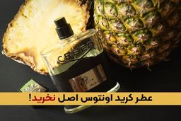 عطر کرید اونتوس اصل نخرید!