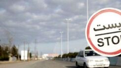  ممنوعیت تردد خودروها از چه ساعتی شروع می‌شود؟/محدودیت تردد