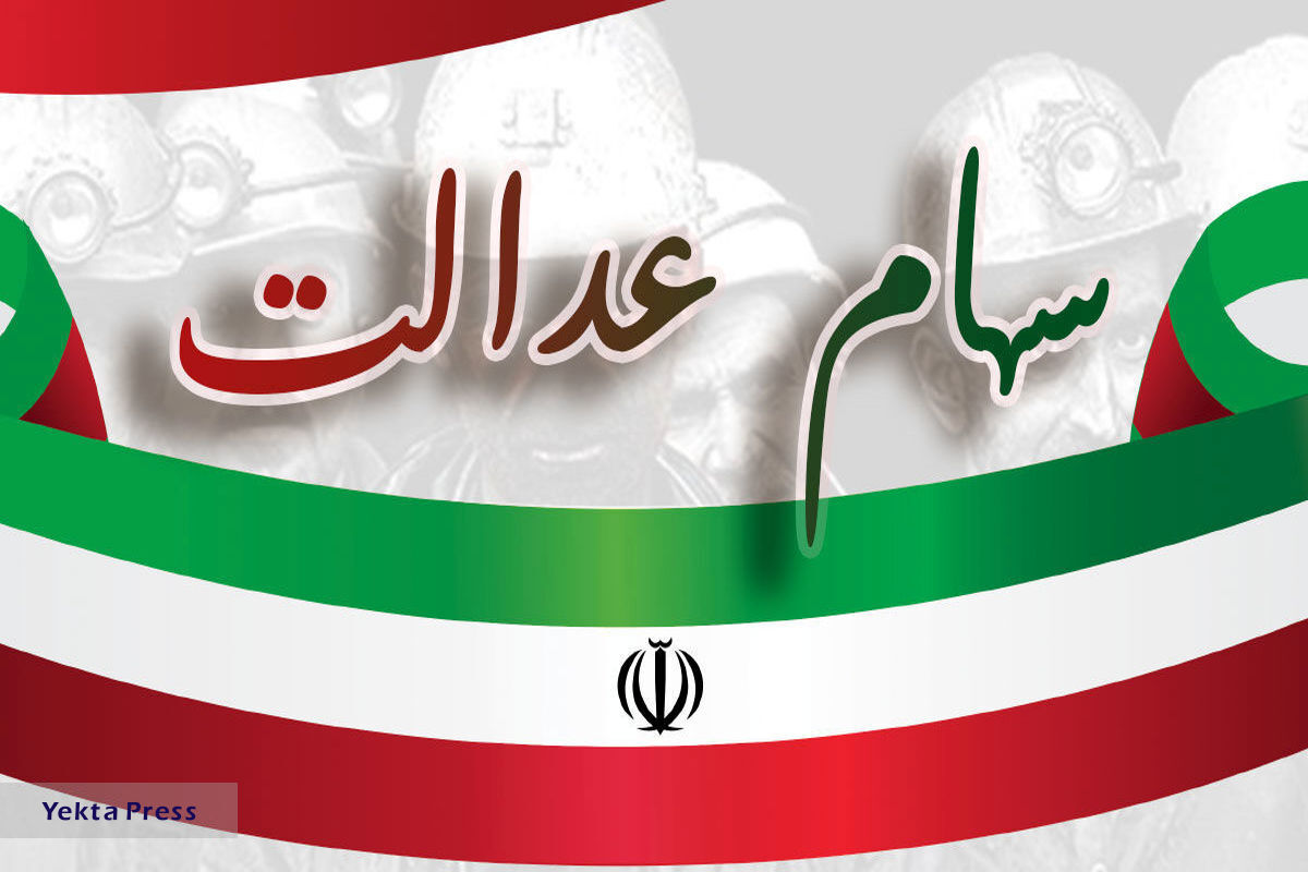 خبرخوش برای سهام عدالتی ها | خبرهای جدید از پرداخت سود سهام عدالت | واریز سود چند میلیونی برای صاحبان سهام عدالت